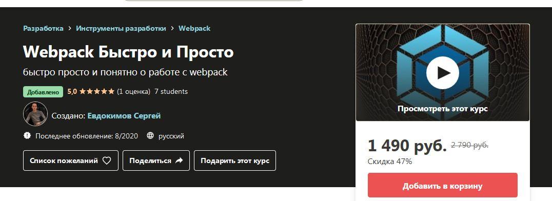 [Udemy] Webpack Быстро и Просто (Евдокимов Сергей)