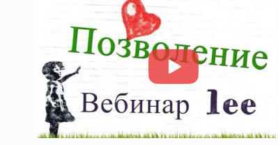 Вебинар Позволение. Ключ к материализации + транскрибация (Lee)