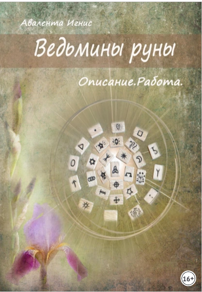 Ведьмины руны. Описание. Работа (Авалента Игнис)