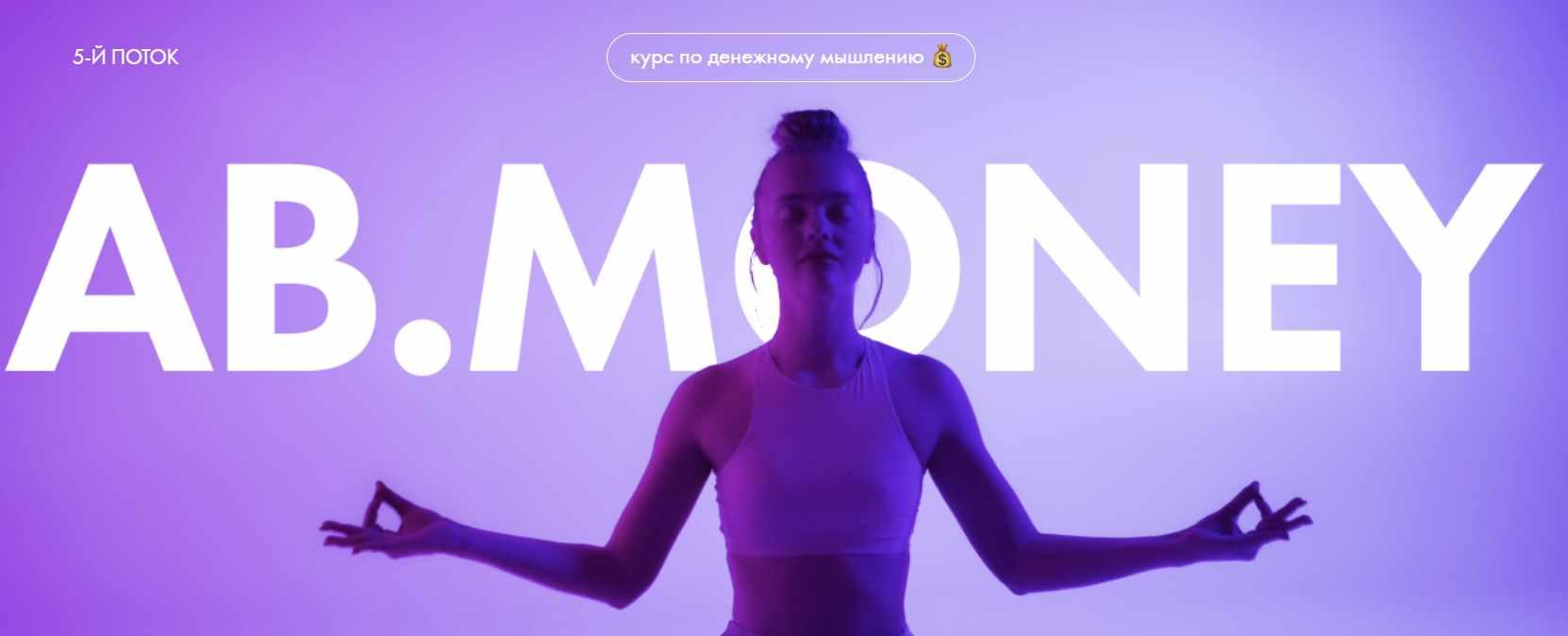 [AB. Agency] AB Money. Курс по денежному мышлению (Александра Белякова)