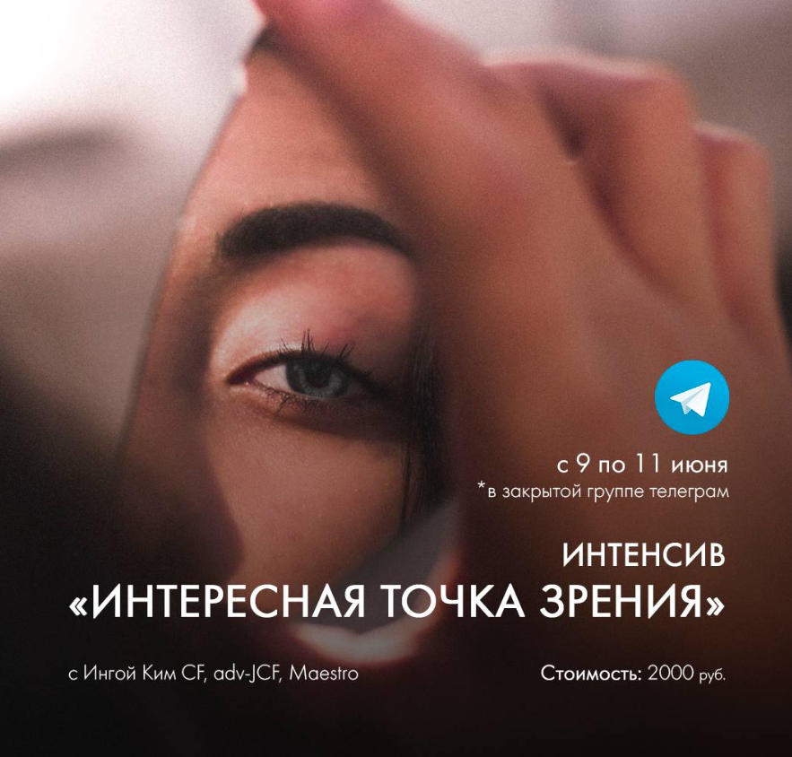 Интенсив Интересная точка зрения (Инга Ким)