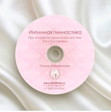 Интимная гимнастика (Татьяна Кожевникова)