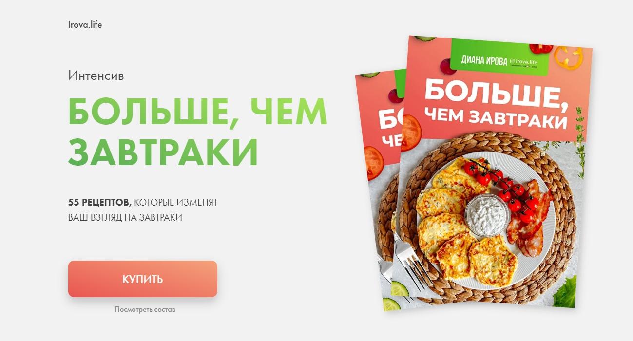 [irova-life] Больше чем завтраки 2.0 (Диана Ирова)