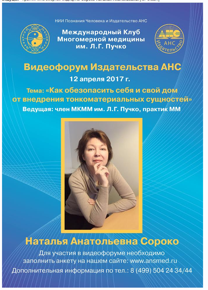 Как обезопасить себя и свой дом от внедрения тонкоматериальных сущностей (Наталья Сороко)