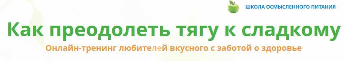 Как преодолеть тягу к сладкому (Мария Верченова)