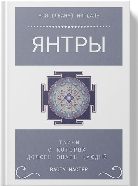 Книга Янтры (Ася Лена Мигдаль)