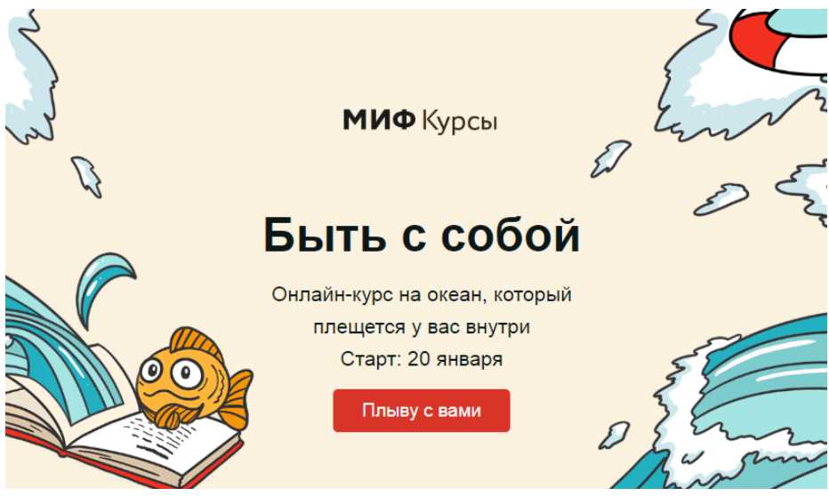 [МИФ Курсы] Быть с собой. Январь 2020. Тариф  Морская прогулка