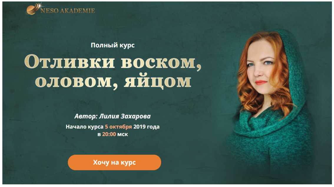 Отливки воском, оловом, яйцом. Пакет базовый (Лилия Захарова)