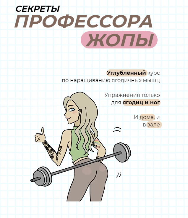 Секреты профессора жопы (тренировки на ягодицы) 2021 [freshwhiteroses]