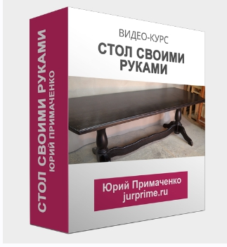 Стол своими руками (Юрий Примаченко)