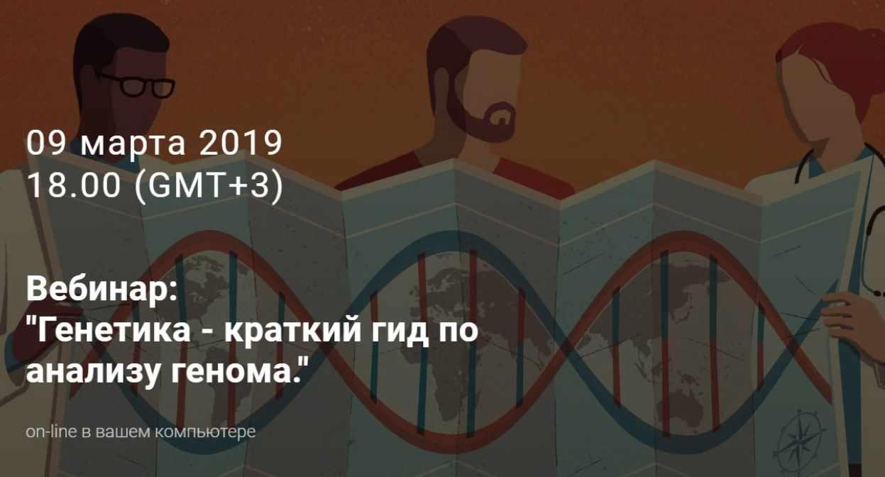 Вебинар Генетика - краткий гид по анализу генома (Юлия Юсипова)