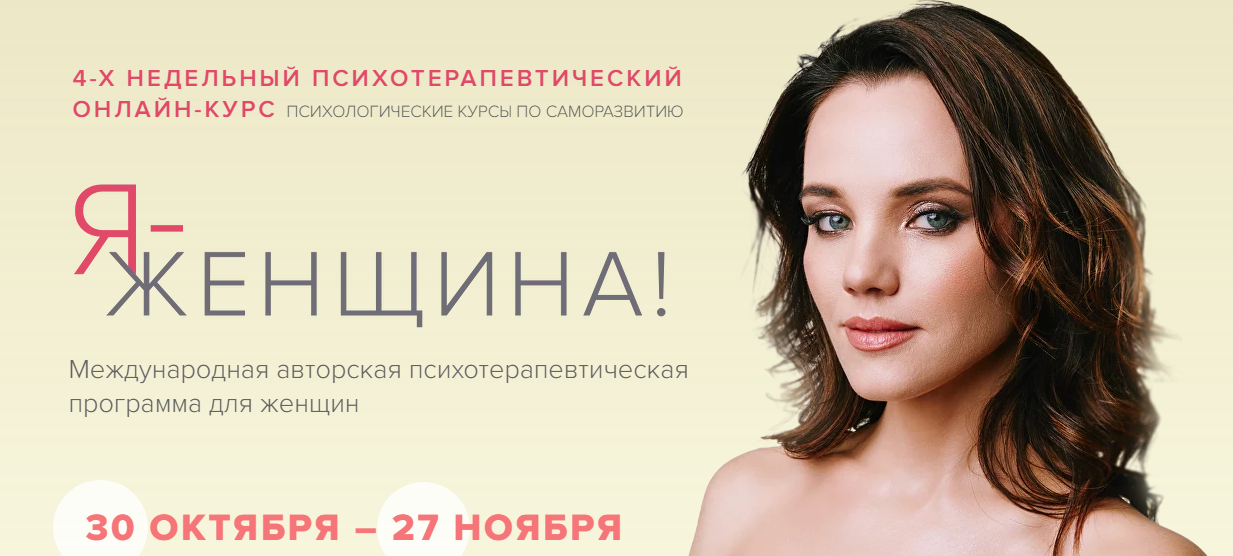 Я - женщина. Тариф Базовый. Ноябрь 2023 (Марк Бартон)