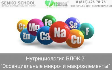 [7koschool] Нутрициология - наука о питании. Блок 7 "Эссенциальные микро- и макронутриенты" (Анастасия Семко), фото 1 из 1.