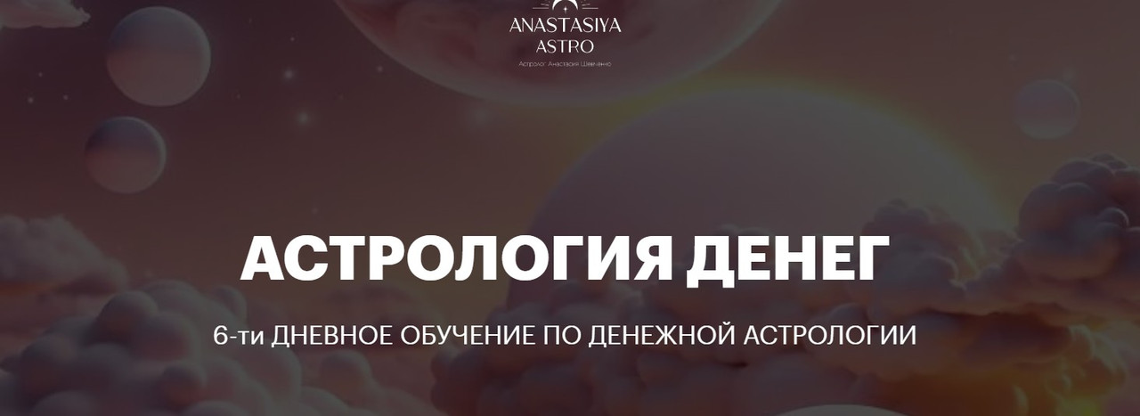 Астрология денег (Анастасия Шевченко)