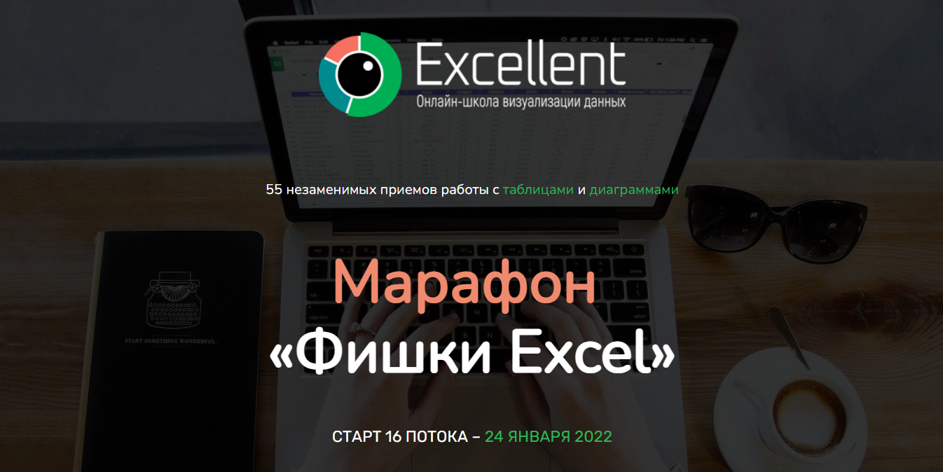 [Excellent] Фишки Excel. Тариф «Иммунитет» (Ольга Базалева)
