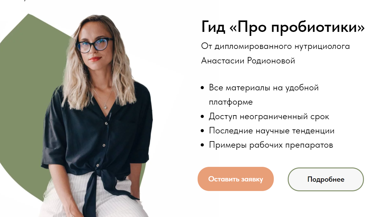 [Food bio chemistry] Гид Про пробиотики Тариф Закрытый клуб (Анастасия Родионова)