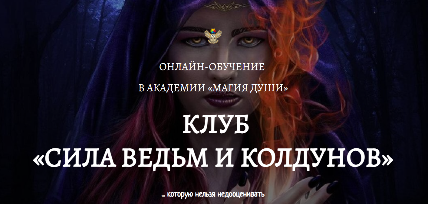 Клуб Сила ведьм и колдунов. 2 месяц (Елена Дунаева)