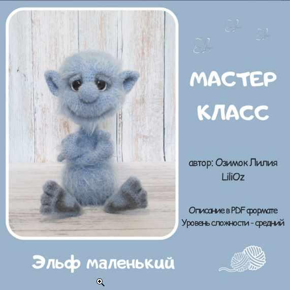 Мастер класс Ельф маленький ( Озимок Лилия LiliOz)