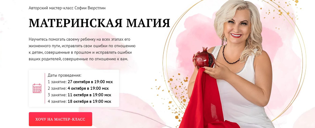 [NeSo Akademie] Материнская магия. Занятие 1 (София Вюрстлин)