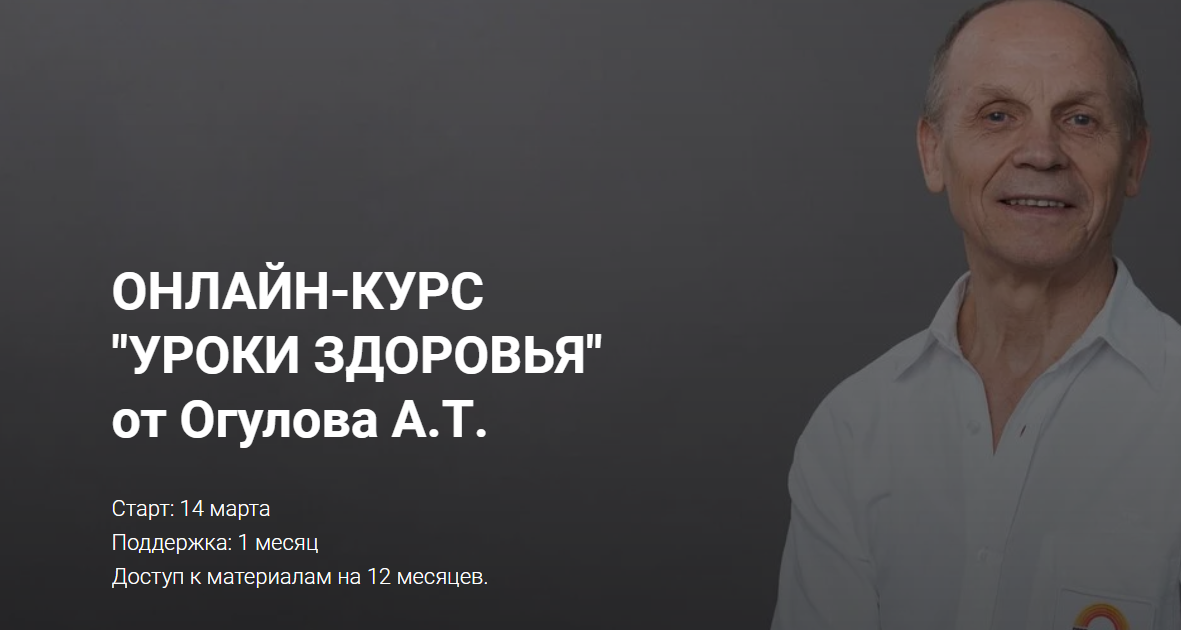 Онлайн-курс "Уроки здоровья" от Огулова. Формат "Самостоятельный" (Александр Огулов)