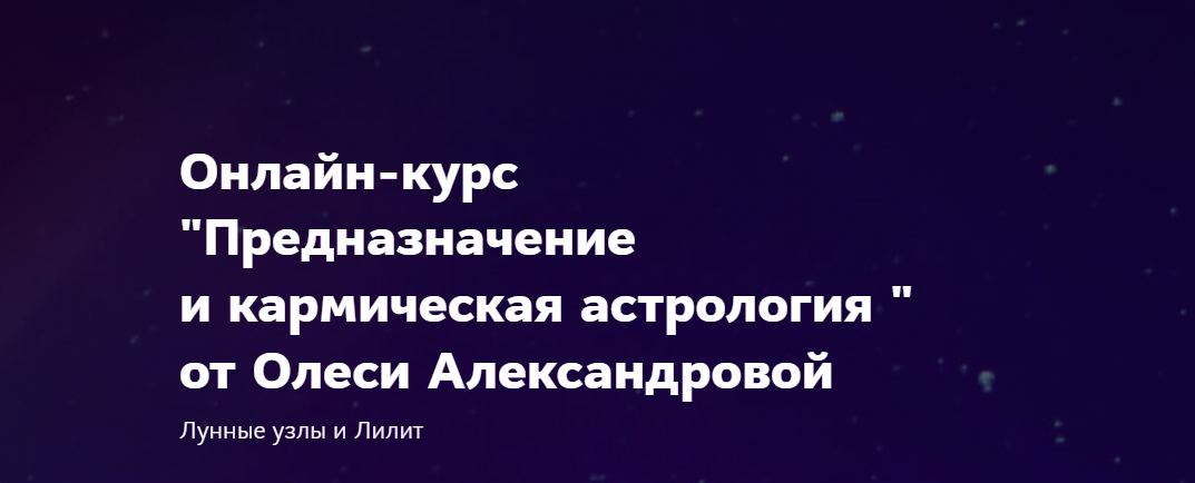 Предназначение и кармическая астрология (Олеся Александрова)