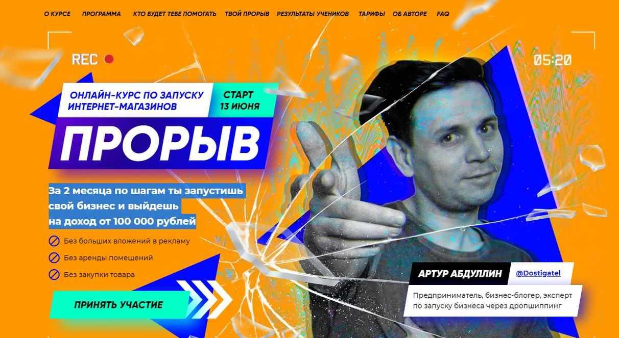 Прорыв 6.0 Запусти свой бизнес с доходом от 100 000 рублей всего за 2 месяца. Тариф Hard (Артур Абдуллин)