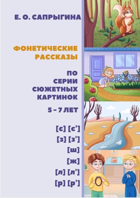 [@samoklejki] Тетрадь-самоклейка. Фонетические рассказы (Елена Сапрыгина)