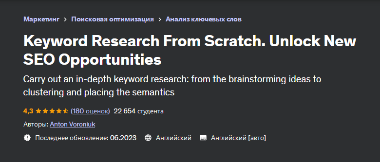 [Udemy] Исследование ключевых слов с нуля. Откройте новые возможности SEO (Anton Voroniuk, Антон Воронюк)
