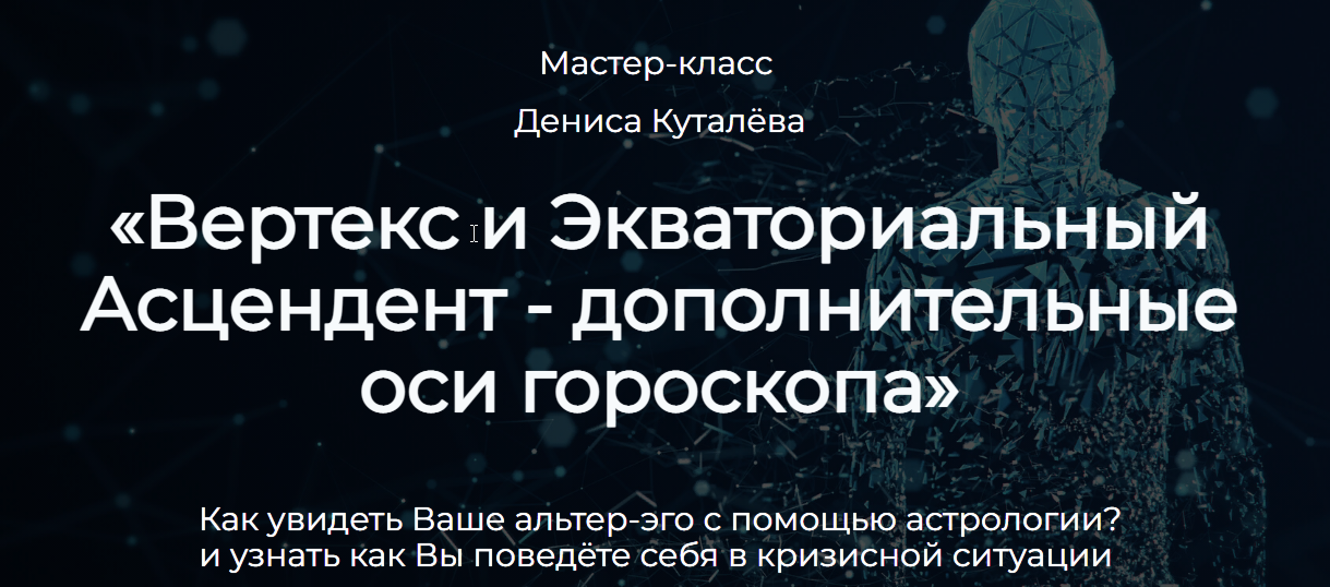 Вертекс и Экваториальный Асцендент - дополнительные оси гороскопа (Денис Куталёв)