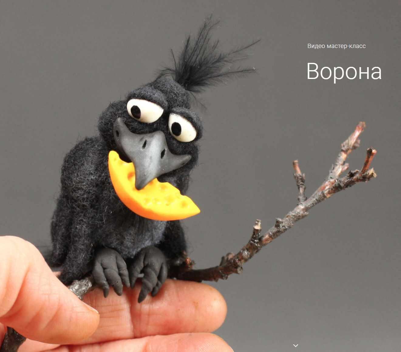 Видео мастер-класс Ворона (Ирина Егорова)