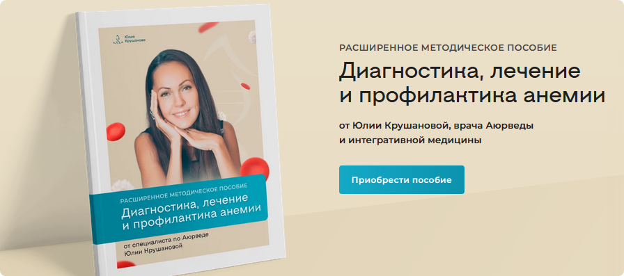 Диагностика, лечение и профилактика анемии (Юлия Крушанова)
