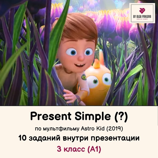 [English games] Презентация на тему Present Simple, questions, по мультфильму Astro Kid (Ольга Павлова)
