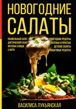 Новогодние салаты. Похмельный салат. Диетический салат. Вкусные блюда с фото. Новогодние рецепты. Вкусные и простые (Василиса Лукьянская)