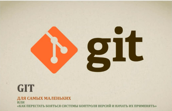 [profit] Git для самых маленьких 2019 (Альберт Степанцев)