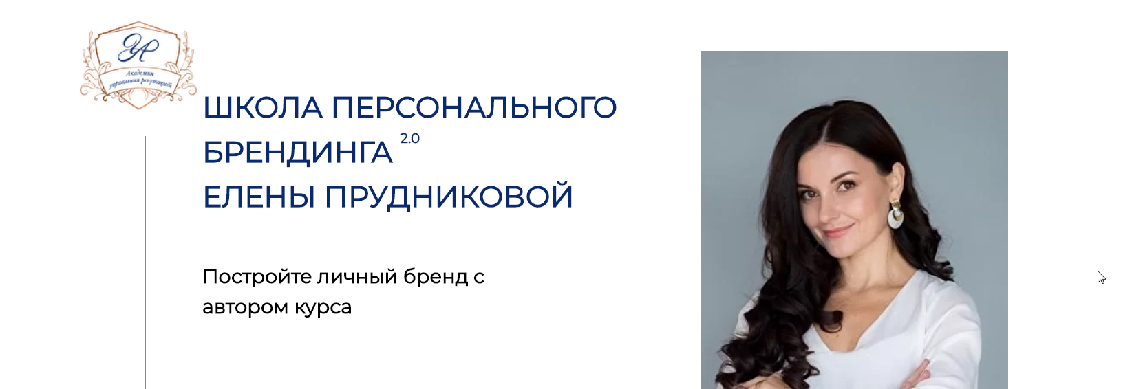 Самый глубокий курс по личному бренду (Елена Прудникова)