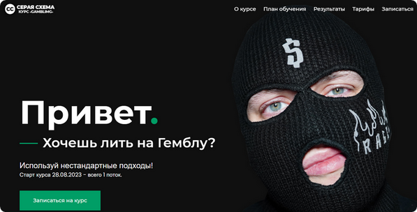 [Серая Схема] Gambling. Тариф Стандарт
