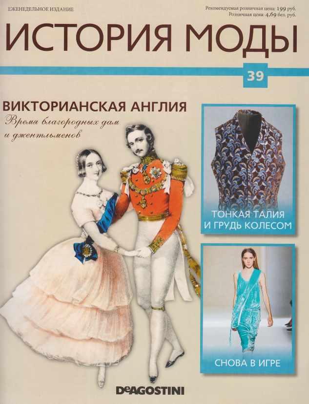 Журнал История моды №39 (Издательство ДеАгостини)