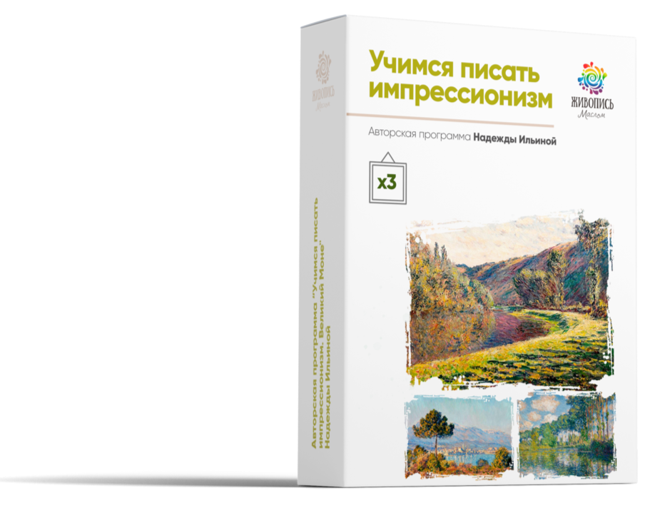 Авторский обучающий видеокурс Великий Моне: учимся писать импрессионизм (Надежда Ильина)