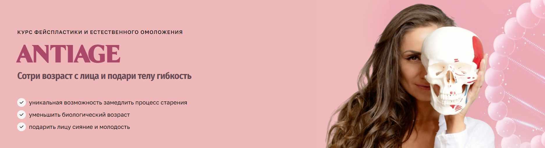 [Bullet Fitness] Курс фейспластики и естественного омоложения Antiage (Валентина Пуляхина)