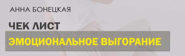 Чек лист Эмоциональное выгорание (Анна Бонецкая)