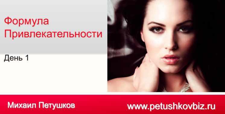 Формула привлекательности (Михаил Петушков), фото 1 из 1.