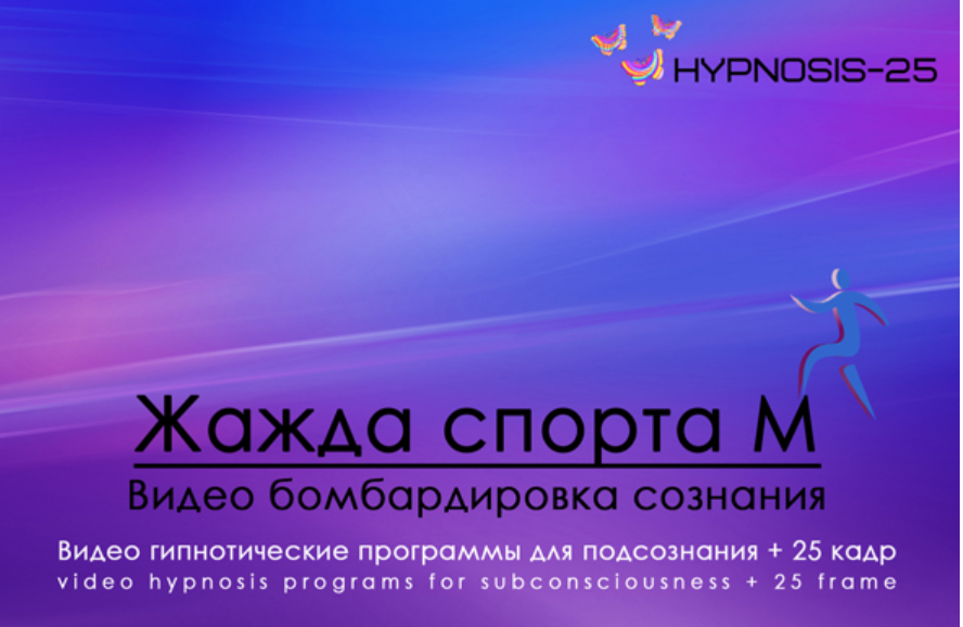 [Hypnosis-25] Жажда спорта М