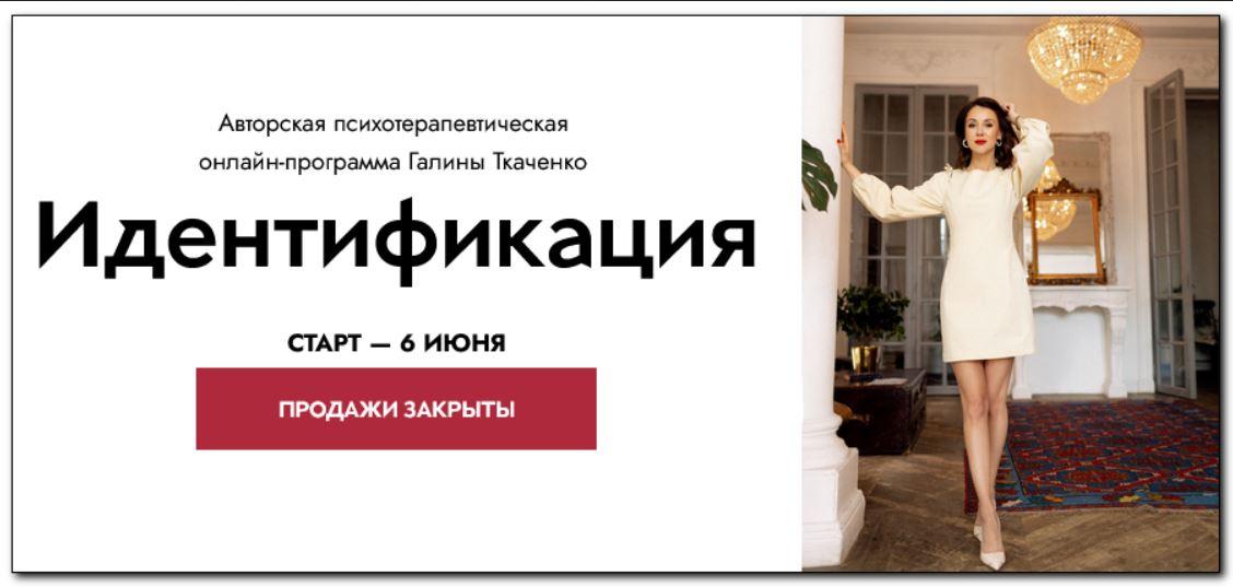 Идентификация. Старт 6 июня. Тариф Сама разберусь (Галина Ткаченко)