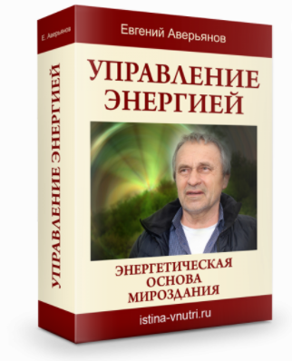 [Истина Внутри] Управление энергией. Энергетическая основа мироздания (Евгений Аверьянов)