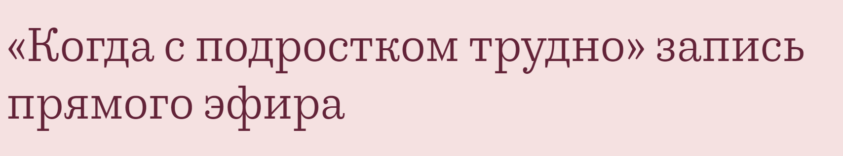 Когда с подростком трудно (Валентина Паевская)