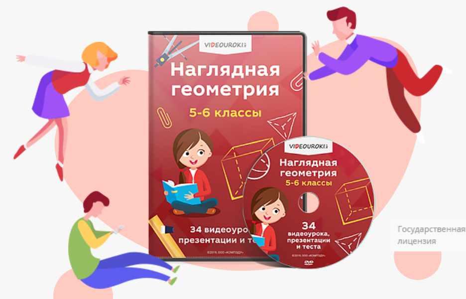 Наглядная геометрия для 5-6 классов [Videouroki]