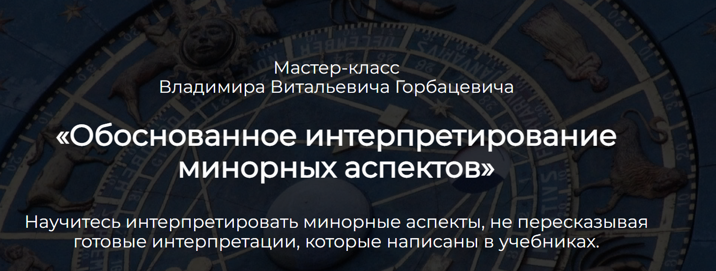 Обоснованное интерпретирование минорных аспектов (Владимир Горбацевич)