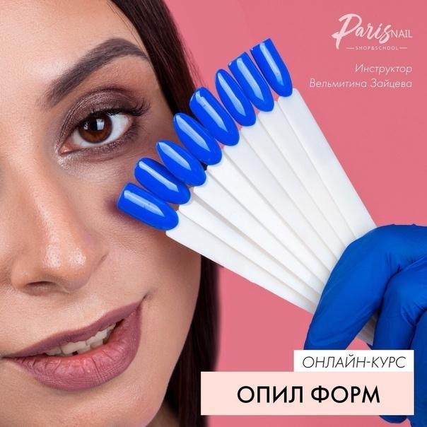 [parisnail] Онлайн-курс "Опил форм ногтей" (Вельмитина Зайцева)