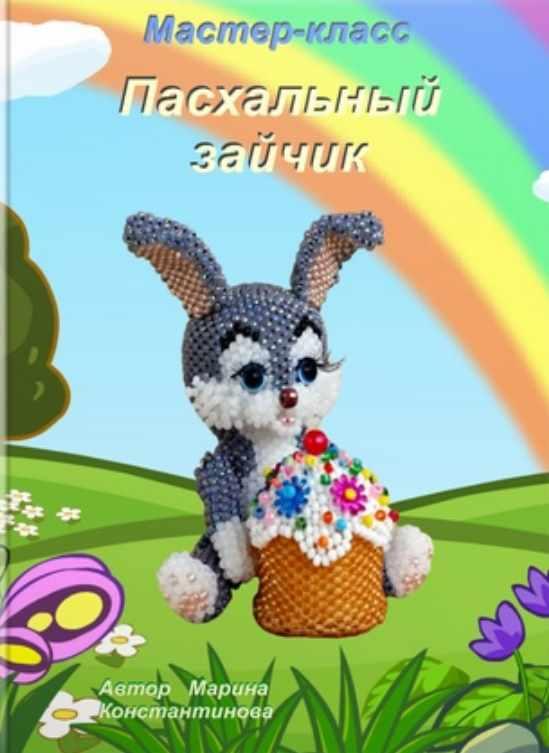 Пасхальный зайчик (Марина Константинова)