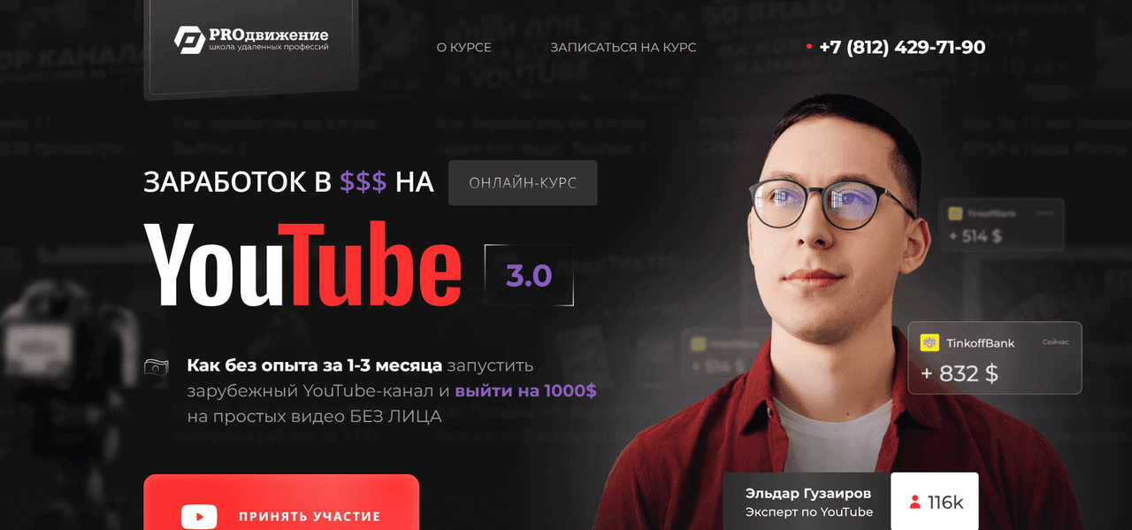 [Proдвижение] Заработок в на $$$ YouTube 3.0. Тариф Продвинутый (Эльдар Гузаиров)